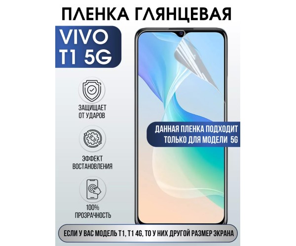 Гидрогелевая пленка на VIVO T1 5G глянцевая