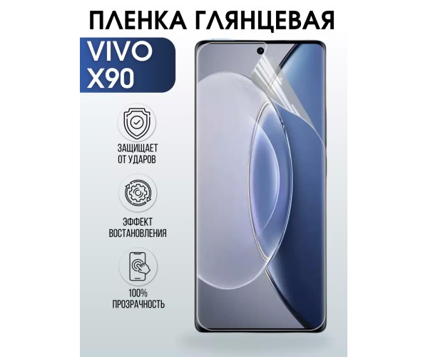 Гидрогелевая пленка на VIVO X90 глянцевая