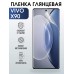 Гидрогелевая пленка на VIVO X90 глянцевая