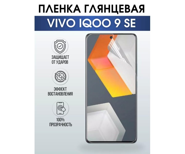 Гидрогелевая пленка на VIVO IQOO 9 SE глянцевая