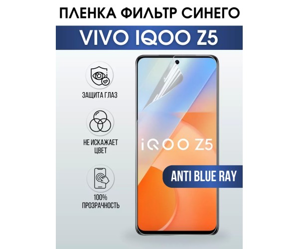 Гидрогелевая пленка на VIVO IQOO Z5 anti blue