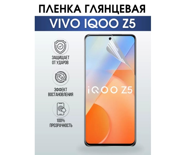 Гидрогелевая пленка на VIVO IQOO Z5 глянцевая