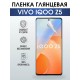 Гидрогелевая пленка на VIVO IQOO Z5 глянцевая