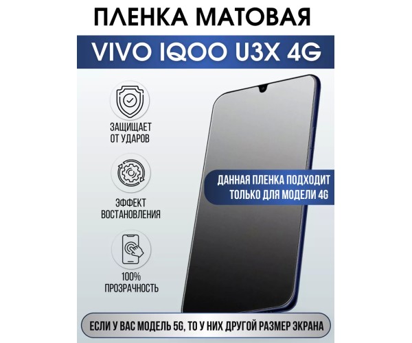 Гидрогелевая пленка на VIVO IQOO U3X 4G матовая