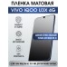 Гидрогелевая пленка на VIVO IQOO U3X 4G матовая