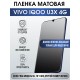 Гидрогелевая пленка на VIVO IQOO U3X 4G матовая