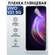 Гидрогелевая пленка на VIVO V21 5G глянцевая