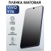 Гидрогелевая пленка на VIVO Y76 матовая