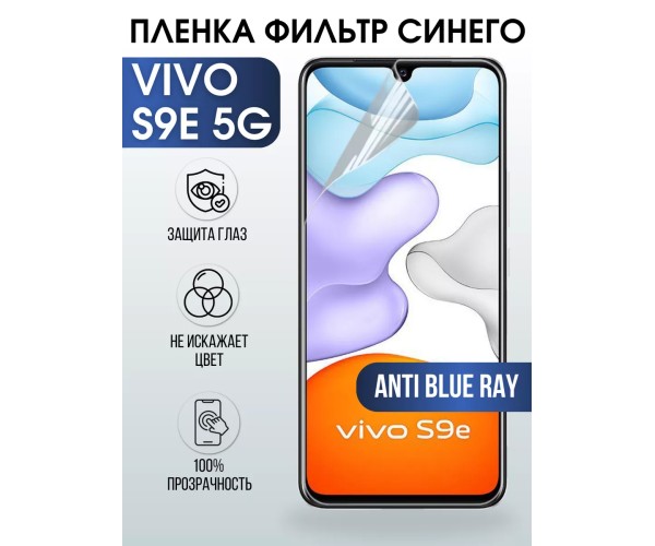 Гидрогелевая пленка на VIVO S9E 5G anti blue