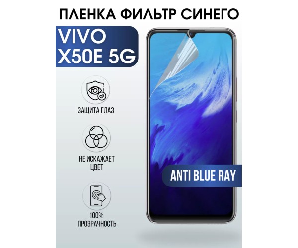 Гидрогелевая пленка на VIVO X50E 5G anti blue