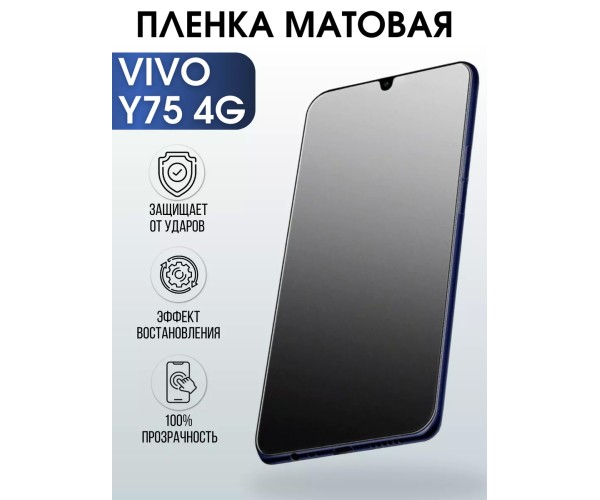 Гидрогелевая пленка на VIVO Y75 4G матовая