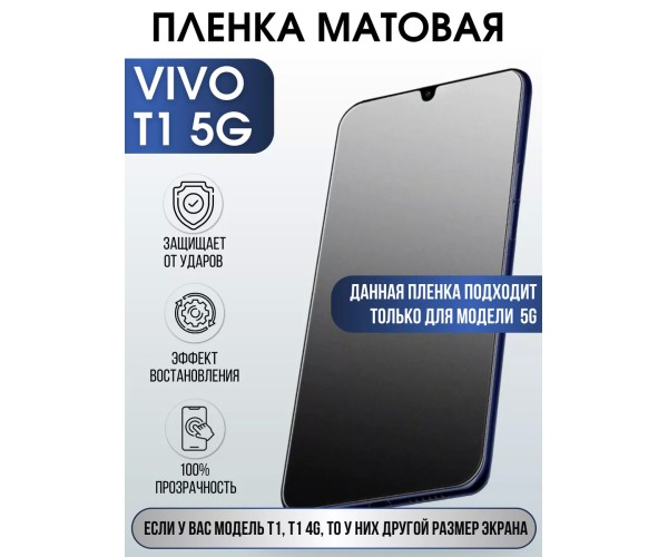 Гидрогелевая пленка на VIVO T1 5G матовая