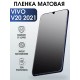 Гидрогелевая пленка на VIVO V20 2021г матовая