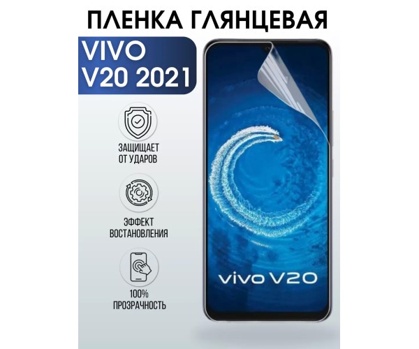 Гидрогелевая пленка на VIVO V20 2021г глянцевая