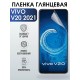 Гидрогелевая пленка на VIVO V20 2021г глянцевая