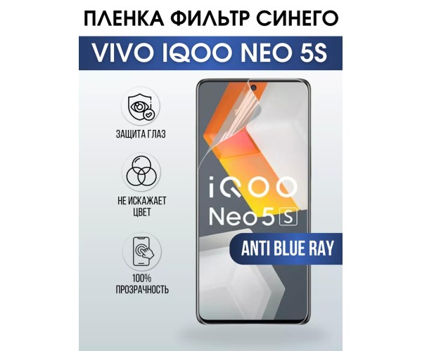 Гидрогелевая пленка на VIVO IQOO NEO 5S anti blue