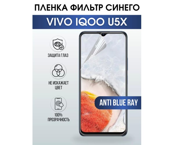 Гидрогелевая пленка на VIVO IQOO U5X anti blue