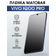 Гидрогелевая пленка на VIVO IQOO PRO матовая