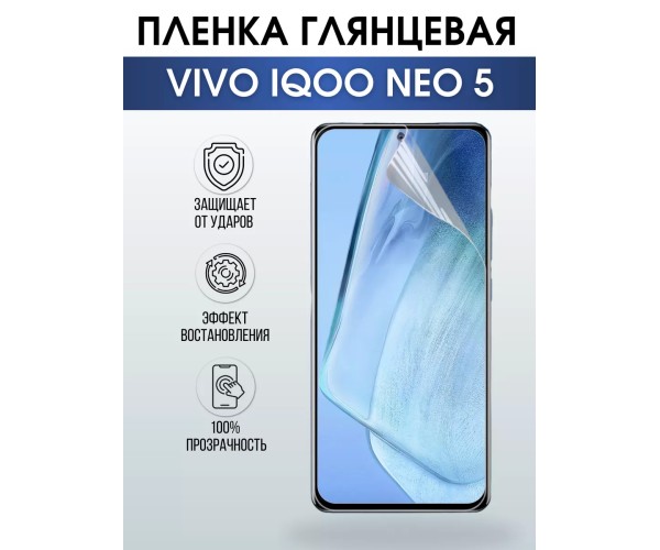 Гидрогелевая пленка на VIVO IQOO NEO 5 глянцевая