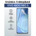 Гидрогелевая пленка на VIVO IQOO NEO 5 глянцевая