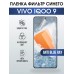 Гидрогелевая пленка на VIVO IQOO 9 anti blue