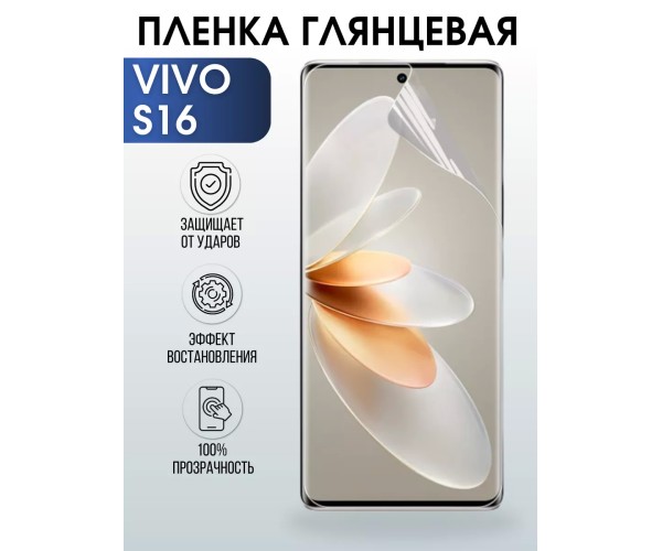 Гидрогелевая пленка на VIVO S16 глянцевая