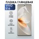 Гидрогелевая пленка на VIVO S16 глянцевая