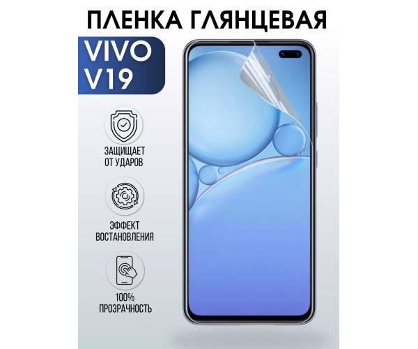 Гидрогелевая пленка на VIVO V19 глянцевая