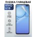 Гидрогелевая пленка на VIVO V19 глянцевая