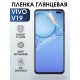 Гидрогелевая пленка на VIVO V19 глянцевая