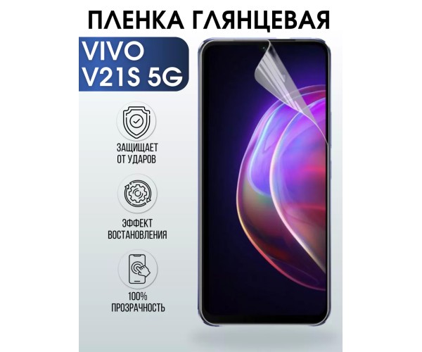 Гидрогелевая пленка на VIVO V21S 5G глянцевая