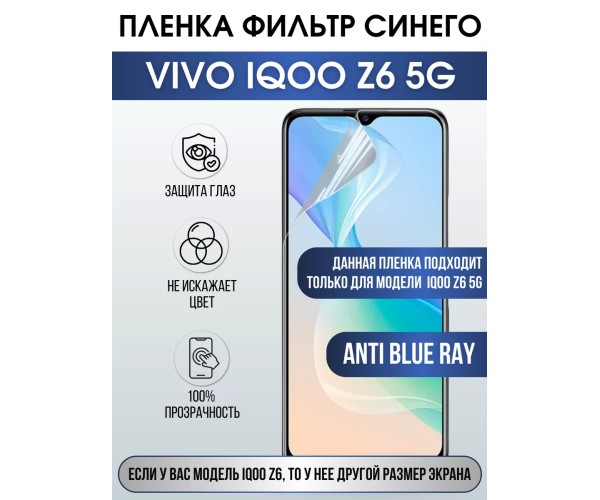 Гидрогелевая пленка на VIVO IQOO Z6 5G anti blue