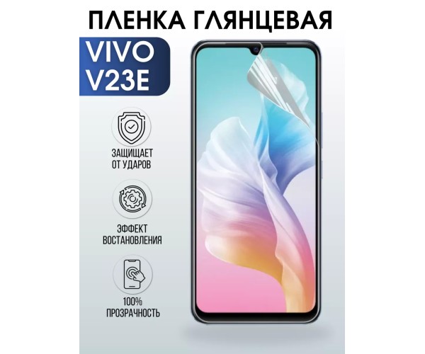 Гидрогелевая пленка на VIVO V23E глянцевая