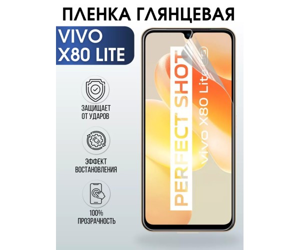 Гидрогелевая пленка на VIVO X80 LITE глянцевая