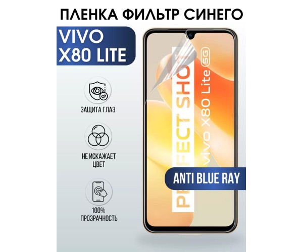 Гидрогелевая пленка на VIVO X80 LITE anti blue