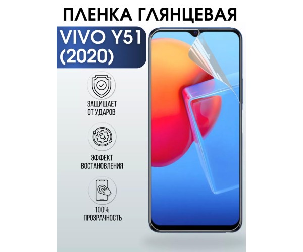 Гидрогелевая пленка на VIVO Y51 2020Г глянцевая