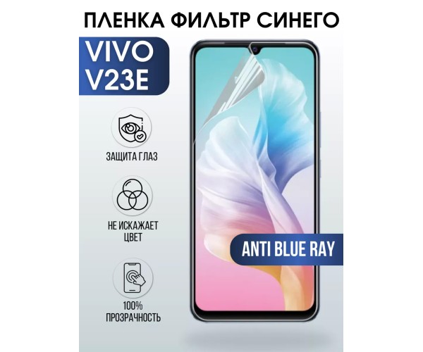 Гидрогелевая пленка на VIVO V23E anti blue