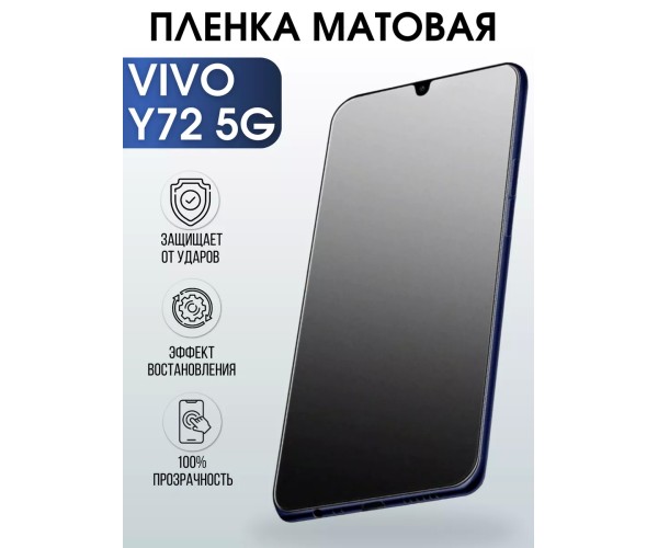 Гидрогелевая пленка на VIVO Y72 5G матовая