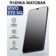 Гидрогелевая пленка на VIVO Y72 5G матовая