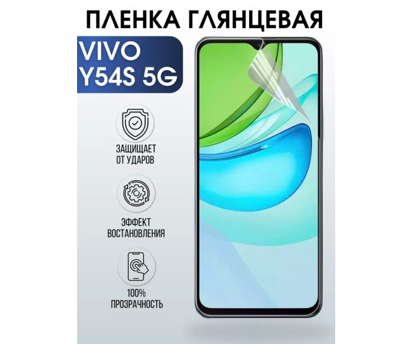 Гидрогелевая пленка на VIVO Y54S 5G глянцевая