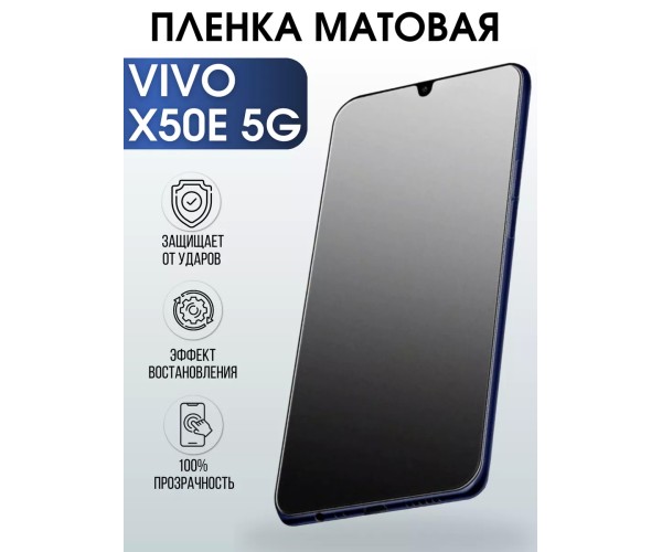 Гидрогелевая пленка на VIVO X50E 5G матовая