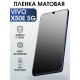 Гидрогелевая пленка на VIVO X50E 5G матовая