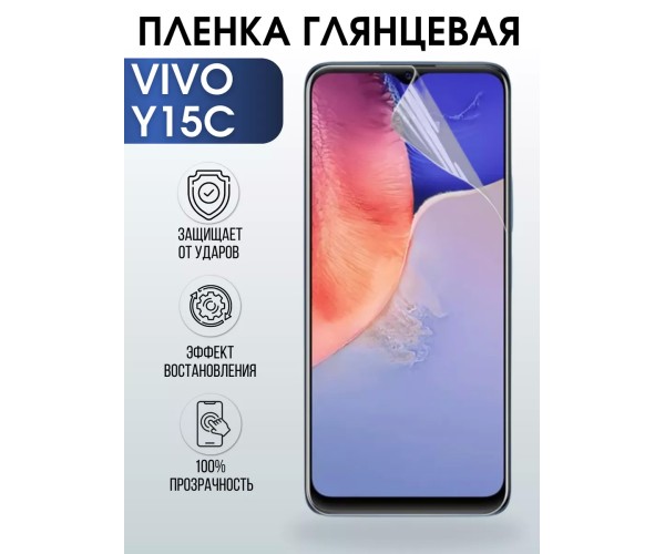 Гидрогелевая пленка на VIVO Y15C глянцевая