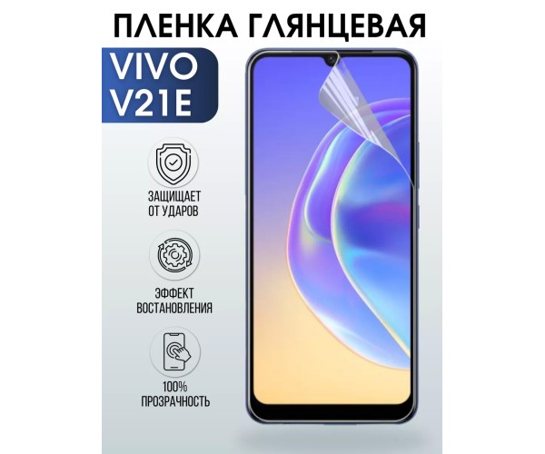 Гидрогелевая пленка на VIVO V21 E глянцевая