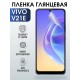 Гидрогелевая пленка на VIVO V21 E глянцевая