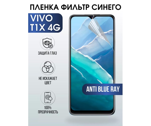 Гидрогелевая пленка на VIVO T1X 4G anti blue