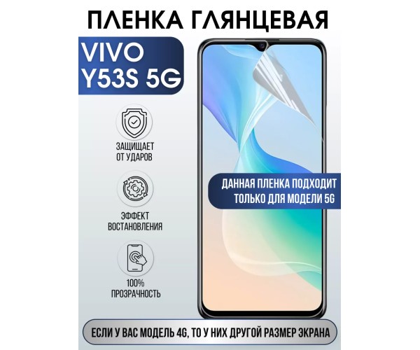 Гидрогелевая пленка на VIVO Y53S 5G глянцевая