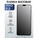 Гидрогелевая пленка на VIVO S12 матовая