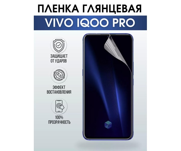 Гидрогелевая пленка на VIVO IQOO PRO глянцевая