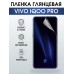 Гидрогелевая пленка на VIVO IQOO PRO глянцевая